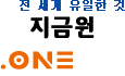 전 세계 유일한 것, '지금원'
